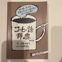 【ほぼ未使用】コーヒー語辞典 第2版
