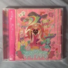 放生会 椎名林檎 CD