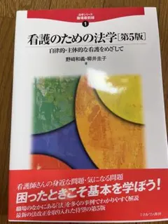 看護のための法学[第5版]