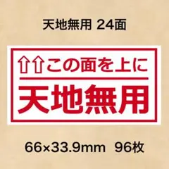 ケアシール 天地無用 24面