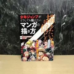 描きたい!!を信じる 少年ジャンプがどうしても伝えたいマンガの描き方