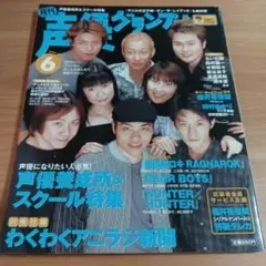 声優グランプリ　2003年6月号