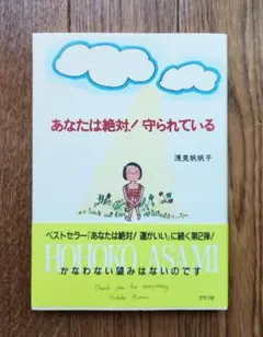 あなたは絶対!守られている 浅見帆帆子