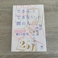「できる」と「できない」の間の人