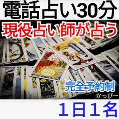 電話占い30分 タロット占い タロットカード鑑定 仕事 恋愛 人間関係 悩み相談