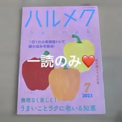 ハルメク 2023年7月号