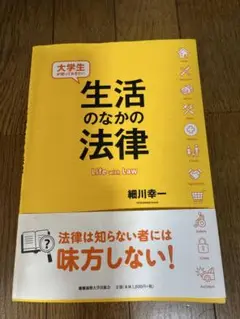 生活のなかの法律