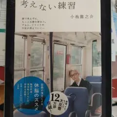 考えない練習