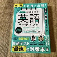 改訂版 1カ月で攻略! 大学入学共通テスト 英語リーディング