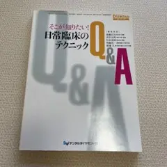 デンタルダイヤモンド社　そこが知りたい！日常臨床のテクニックQ&A
