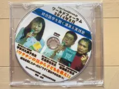 ワクチンの罠　ワールドフォーラム 2014年DVD 宇多川、宮島、船瀬　ワクチン