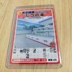 東京銭湯コレクションカード たつの湯 練馬 29