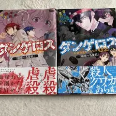 ダンゲロス漫画 1巻 2巻 セット