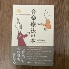音楽療法の本 もう一人の自分と出会う