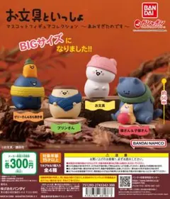 お文具といっしょ ガチャガチャ コンプセット