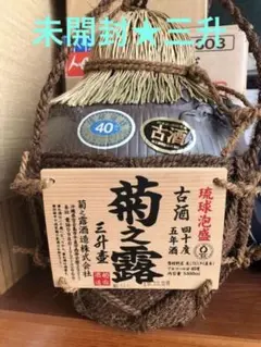 琉球泡盛 菊之露 五年古酒 40度 三升壷 ★未開封