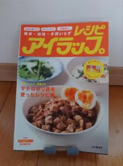 【美品】アイラップのレシピ本