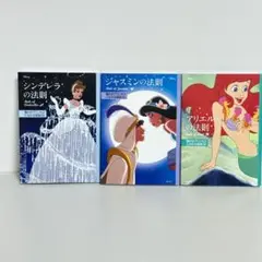 ディズニー　シンデレラ　ジャスミン　アリエルの法則 3冊セット　文庫