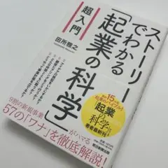 超入門ストーリーでわかる「起業の科学」