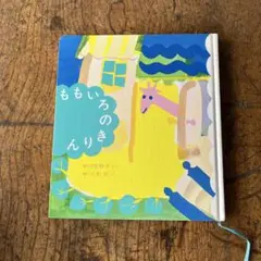 ももいろのきりん　絵本　童話　児童書　福音館