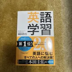 英語学習2.0 The Most Logical and Effective …