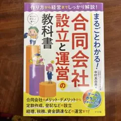 まるごとわかる! 合同会社設立と運営の教科書