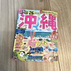 るるぶ沖縄'26超ちいサイズ