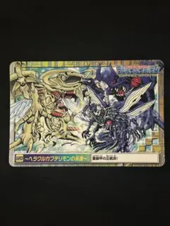 デジモンカード No.120 ヘラクルカブテリモンの系譜 BANDAI 1999
