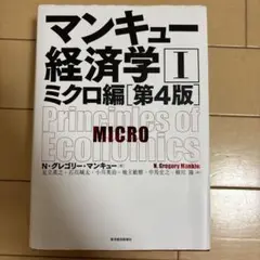 マンキュー経済学 I ミクロ編 第4版