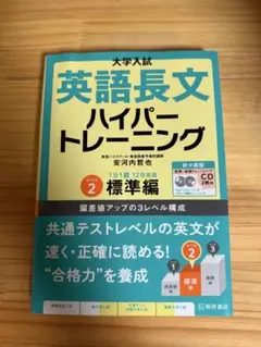 安河内哲也　大学入試 英語長文 ハイパートレーニング レベル2