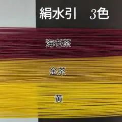 150本、絹水引(画像の3色)
