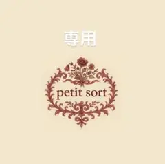 ねずみちゃん ★プロフ必読★様 リクエスト 3点 まとめ商品