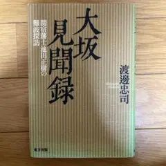 大坂見聞録 関宿藩士池田正樹の難波探訪
