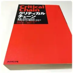 クリティカルチェーン なぜ、プロジェクトは予定どおりに進まないのか?