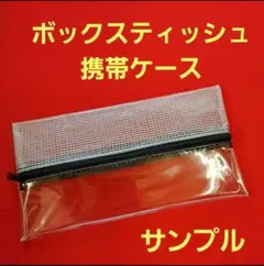 透明ハーフ  ボックスティッシュケース 携帯　花粉症　ティッシュケース