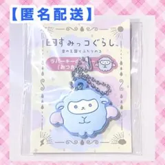 映画 すみっコぐらし ムビチケ 特典 ラバーキーホルダー 空の王国とふたりのコ