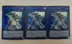 遊戯王 コード・トーカー スーパーレア 3枚