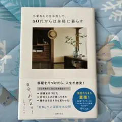 不要なものを手放して、50代からは身軽に暮らす 自分、おかえり!