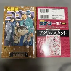 名探偵コナン 107巻 特装版 アクリルスタンド