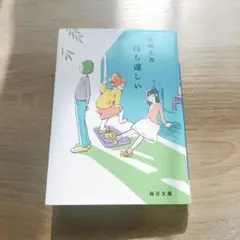 待ち遠しい