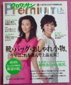 クロワッサン プレミアム2008 5月号 靴＆バッグ＆おしゃれ小物