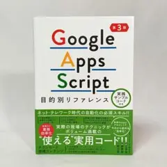 Google Apps Script目的別リファレンス 第３版 秀和システム