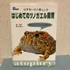 はじめてのツノガエル飼育 付き合い方と暮らし方 かわいいツノガエルと暮らす