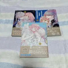 花秘める君のメテオール 1-3巻セット
