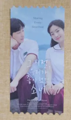 あの夏、僕たちが好きだったソナへ 韓国映画チケット風スペシャルデザインカード