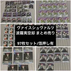 ヒプノシスマイク ヒプマイ ヴァイスシュヴァルツ 波羅夷空却 まとめ売り