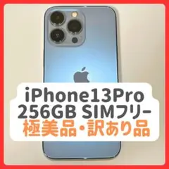 【美品】iPhone13 Pro 256GB シエラブルー SIMフリー