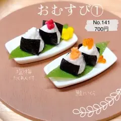 ＊おむすび①＊ミニチュアフードNo.141