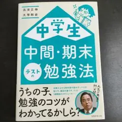 中学生 中間・期末テストの勉強法