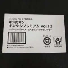 キンケシプレミアムvol.13　プレミアムバンダイ専用商品
